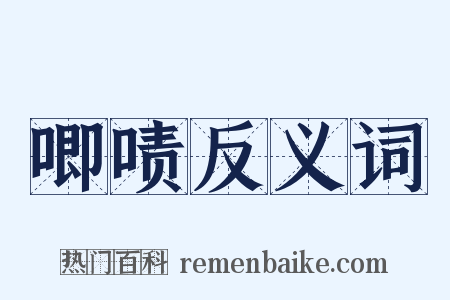 唧啧反义词是什么意思的图片